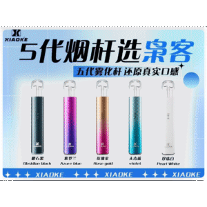 梟客五代主機XIAOKE可發光式電子煙霧化煙桿|兼容五代 六代煙彈